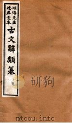 姬传先生晚年定本  古文辞类纂  卷56-62   1918  PDF电子版封面    （清）姚鼐纂 