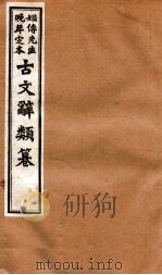 姬传先生晚年定本 古文辞类纂 卷71-75 1918 PDF电子版封面 (清)姚鼐纂