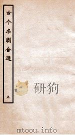 古今名剧合选  9（ PDF版）