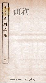 古今名剧合选  16（ PDF版）