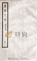 渭南文集  附南唐书  册3（ PDF版）