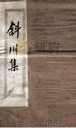 斜川集  卷1-3（ PDF版）