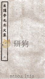 直讲李先生文集  2（ PDF版）