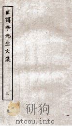 直讲李先生文集  3（ PDF版）