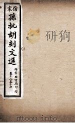 文选李善注 仿宋孙批胡刻文选 卷13-17 PDF电子版封面 (梁)萧统辑