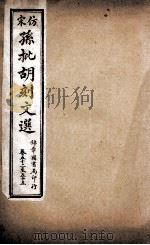 文选李善注  仿宋孙批胡刻文选  卷52-55（ PDF版）