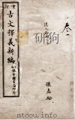 重订古文释义新编卷 1 PDF电子版封面 (清)余诚评注