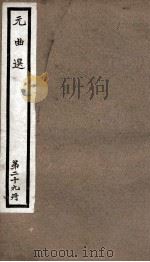 元曲选  29册  两世姻缘、赵礼让肥、酷寒亭（ PDF版）