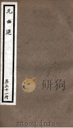元曲选 31册 忍字记、金安寿 PDF电子版封面 (明)藏懋循辑