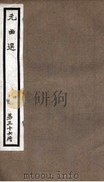 元曲选  36册  留鞋记、气英布（ PDF版）