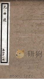 元曲选  41册  竹坞听琴、抱妆盒（ PDF版）