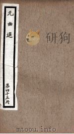元曲选 45册 还牢末、柳毅传书 PDF电子版封面 (明)藏懋循辑