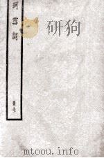 珂雪词  册全（ PDF版）