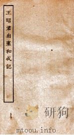 古本戏曲丛刊二集  王昭君出塞和戎记全（ PDF版）