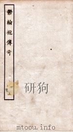 古本戏曲丛刊二集  舆论袍传奇  上（ PDF版）