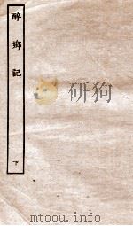古本戏曲丛刊二集  醉乡记  下（ PDF版）