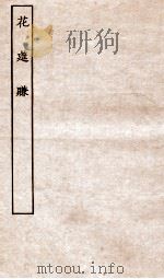 古本戏曲丛刊二集 花筵赚全 PDF电子版封面
