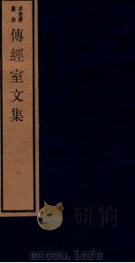 传经室文集 1 1984 PDF电子版封面 (明)李长祥撰