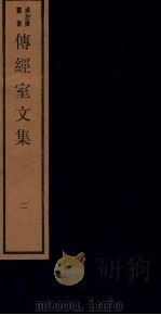 传经室文集  2   1984  PDF电子版封面    （明）李长祥撰 