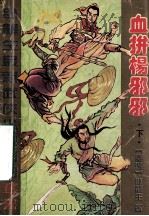 血拚杨邪邪  下   1995  PDF电子版封面  7805386870  卧龙生著 