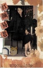红颜易老 1993 PDF电子版封面 7539905581 梁晴著