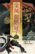 金凤朝阳冠 下 1992 PDF电子版封面 753960803 张义光著