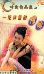 一见钟情的悸动 1998 PDF电子版封面 780599479X 叶雯著