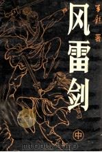 风雷剑中   1992  PDF电子版封面  7537809585  吉龙著 