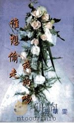 谁想偷走我的吻   1999  PDF电子版封面  7806695583  左晴雯著 
