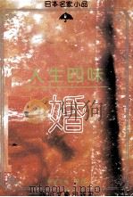 人生四味 婚 1992 PDF电子版封面 7541109223 杨业进等编译