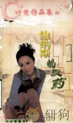 维纳斯的灵药 1998 PDF电子版封面 780599479X 叶雯著