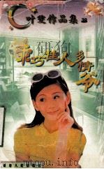 乖巧佳人多情爷   1998  PDF电子版封面  780599479X  叶雯著 
