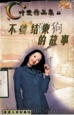 不曾结束的故事 1998 PDF电子版封面 780599479X 叶雯著