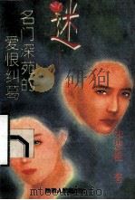 迷 名门深苑的爱情纠葛 1994 PDF电子版封面 7224034358 宋思樵著