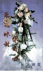 永远冰封你的心   1999  PDF电子版封面  7806695509  （台湾）左晴雯著 