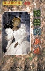 抢来的新娘 1999 PDF电子版封面 7805873879 (台湾)席绢著