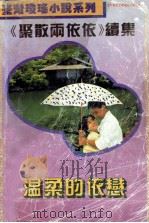 温柔的依恋 1993 PDF电子版封面 7203026035 崇瑶著