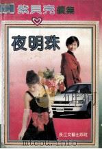 夜明珠 1993 PDF电子版封面 7535408702 芳霏著