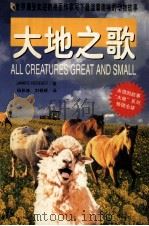 大地之歌=ALL CREATURES GREAT AND SMALL（1999.01 PDF版）