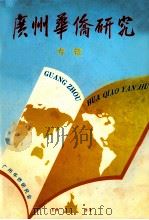 广州华侨研究  专辑   1994  PDF电子版封面    广州华侨研究会编；何光宇主编 