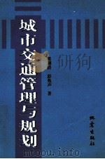 城市交通管理与规划   1998  PDF电子版封面  750281566X  梁湖清，彭兆声著 