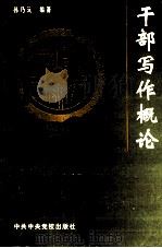 干部写作概论 1998 PDF电子版封面 7503503238 孙乃沅编著