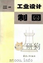 工业设计制图   1995  PDF电子版封面  7800389316  木均华，张宝刚编著 