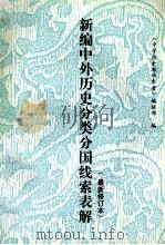 新编中外历史分类分国线索表解 1994 PDF电子版封面 7805463360 《中学历史教学参考》编辑部编