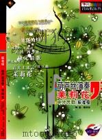 葫芦丝演奏 茉莉花 中外民歌 标准级 PDF电子版封面 7880855753 隋萍萍编著