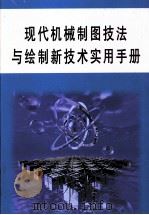现代机械制图技法与绘制新技术实用手册  第1册（ PDF版）