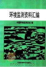 环境监测资料汇编   1998  PDF电子版封面  7801356683  中国环境监测总站编 