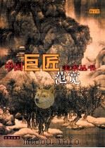 中国巨匠美术丛书 范宽 1998 PDF电子版封面 7501010129 杨守智著
