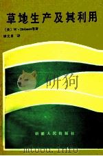 草地生产及其利用   1986  PDF电子版封面  13098·63  （英）霍尔米斯（W.Holmes）著；唐文青译 