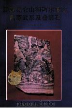 新疆昆仑山和阿尔金山前寒武系及叠层石 1993 PDF电子版封面 7537207658 缪长泉著
